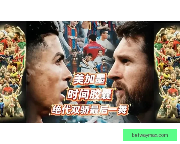 2026世界杯精彩回放 聚焦赛事经典瞬间与历史性突破